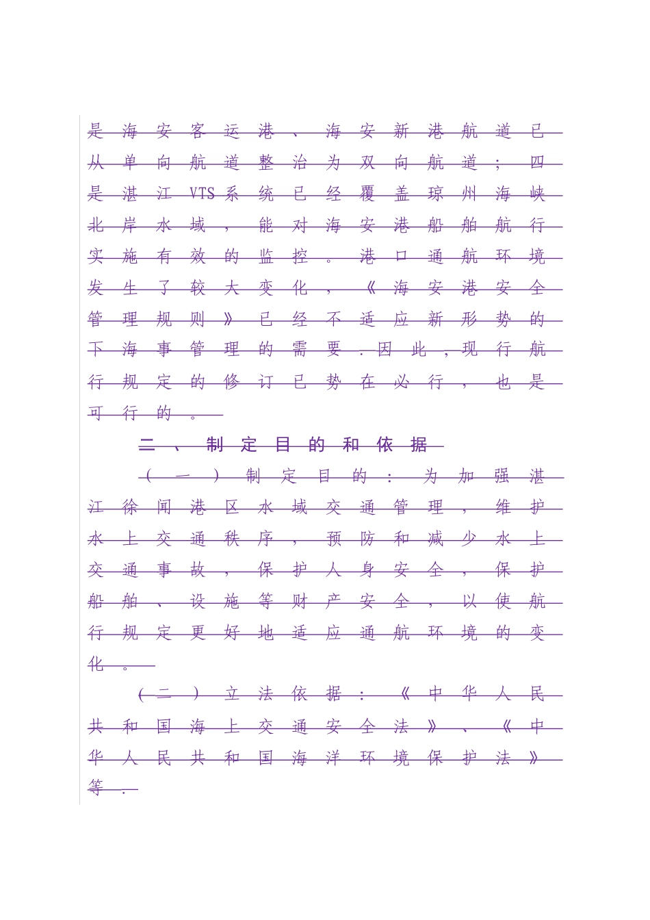 湛江徐闻港区水域船舶安全航行管理规定送审稿-广东海事局_第3页