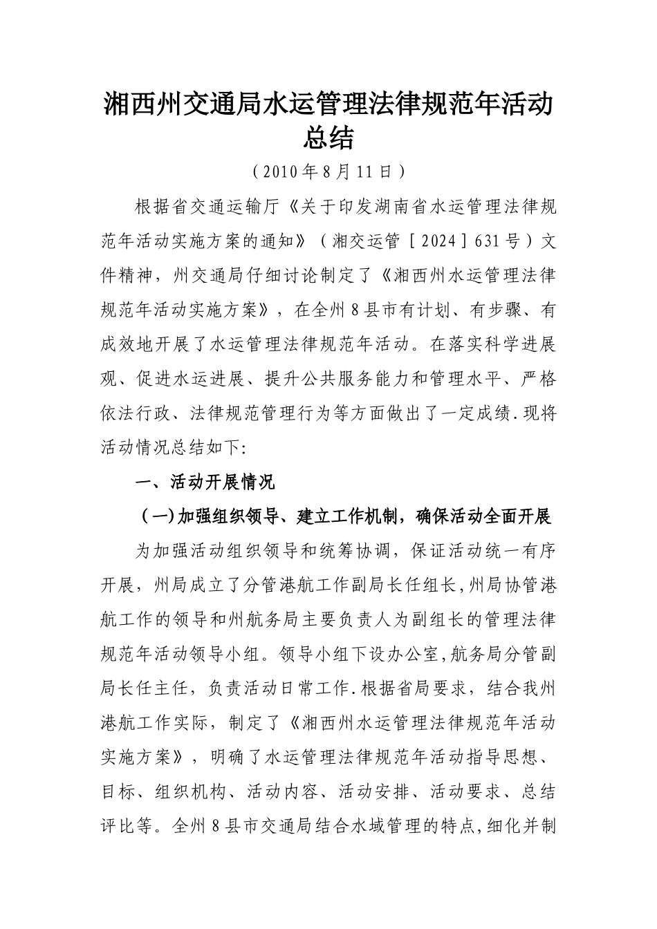 湘西州水运管理规范年活动总结_第1页
