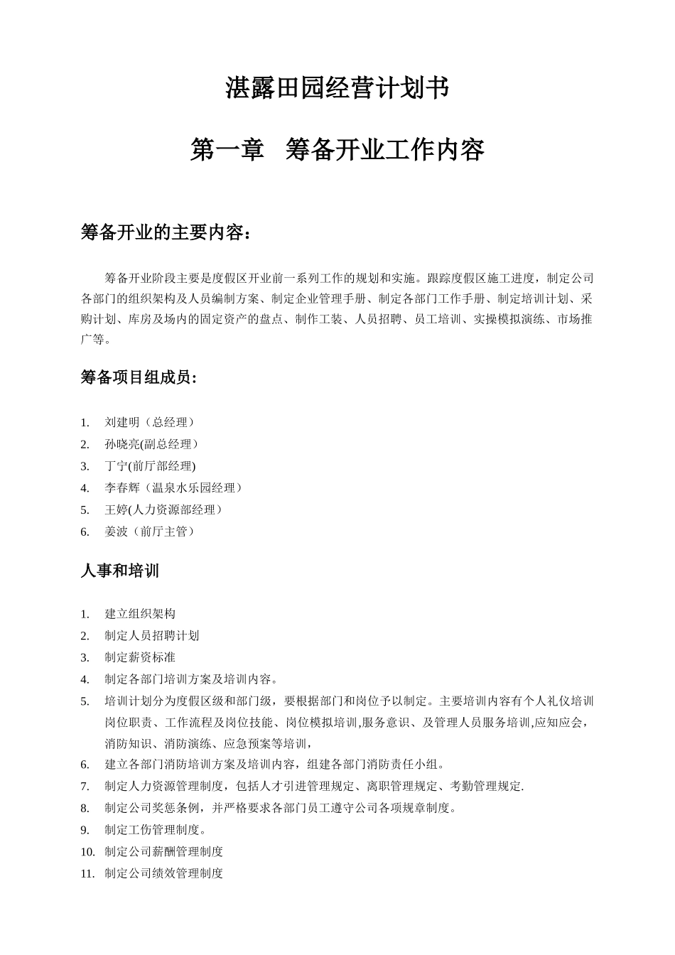 湛露田园经营计划书_第1页