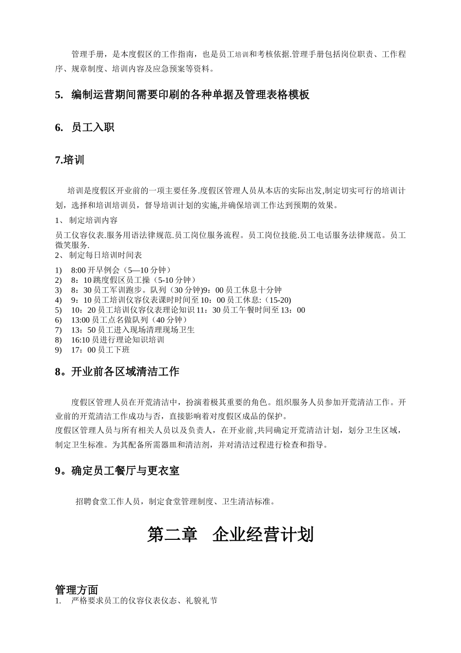 湛露田园经营计划书_第3页