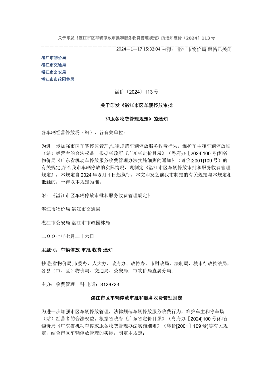 湛江市区车辆停放审批和服务收费管理规定_第1页