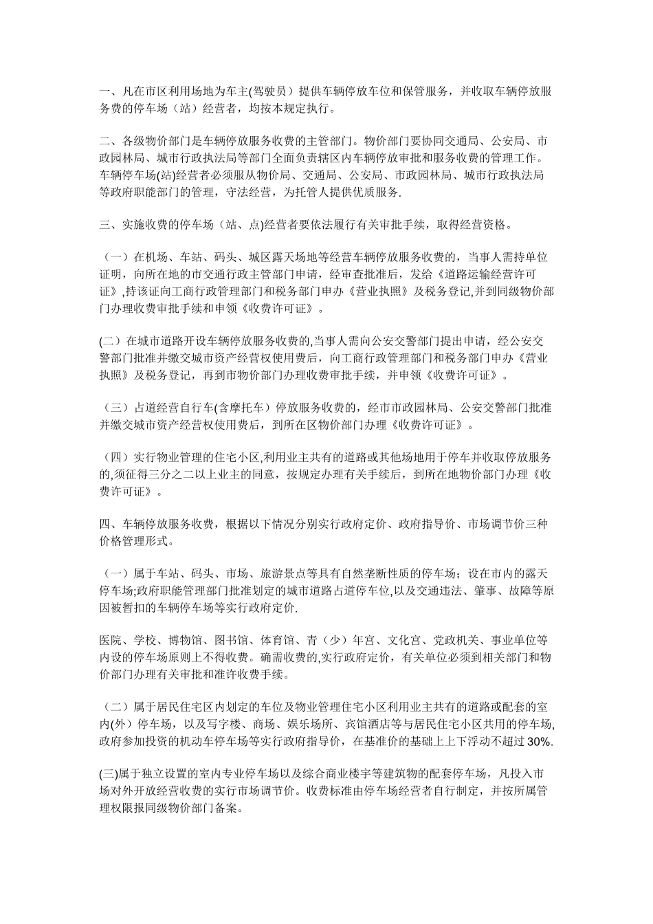 湛江市区车辆停放审批和服务收费管理规定_第2页