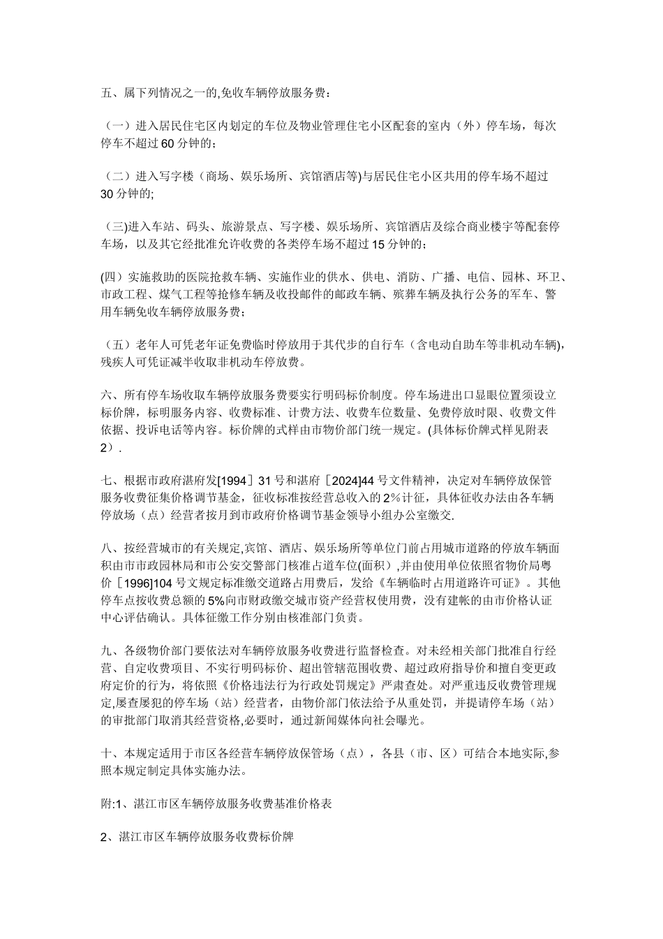 湛江市区车辆停放审批和服务收费管理规定_第3页