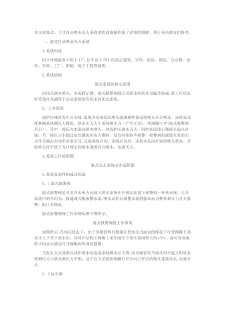 湿、干式自动喷水灭火系统-消防设施操作图解