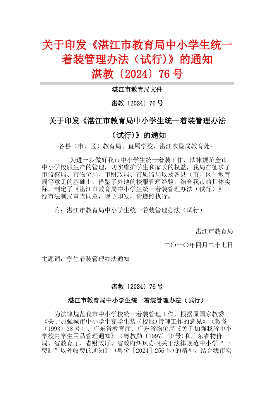 湛江市教育局中小学生统一着装管理办法_第1页