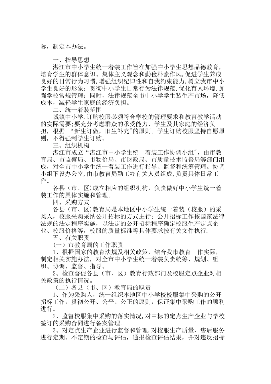 湛江市教育局中小学生统一着装管理办法_第2页