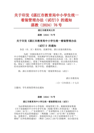 湛江市教育局中小学生统一着装管理办法