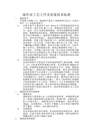 湿作业工艺工序及质量技术标准