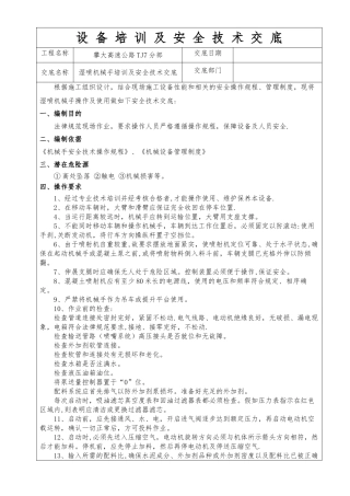湿喷机械手培训及安全技术交底