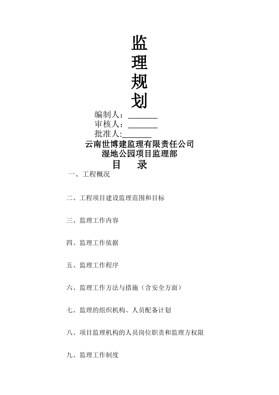 湿地公园监理规划_第1页