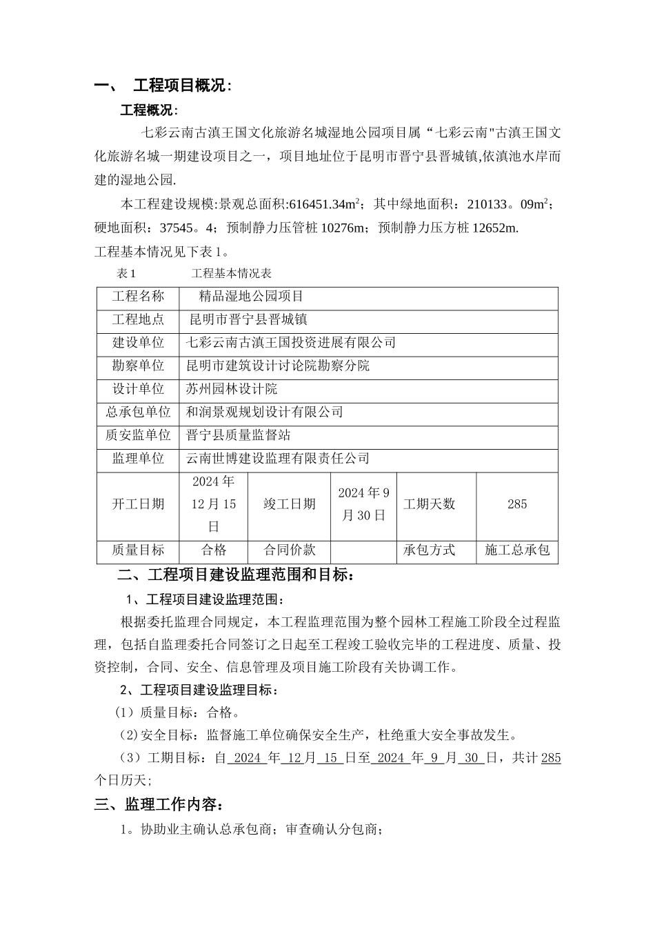 湿地公园监理规划_第2页