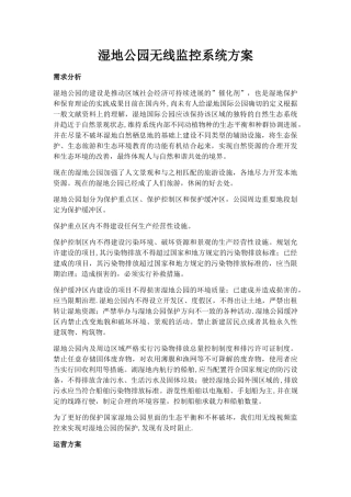 湿地公园无线监控系统方案