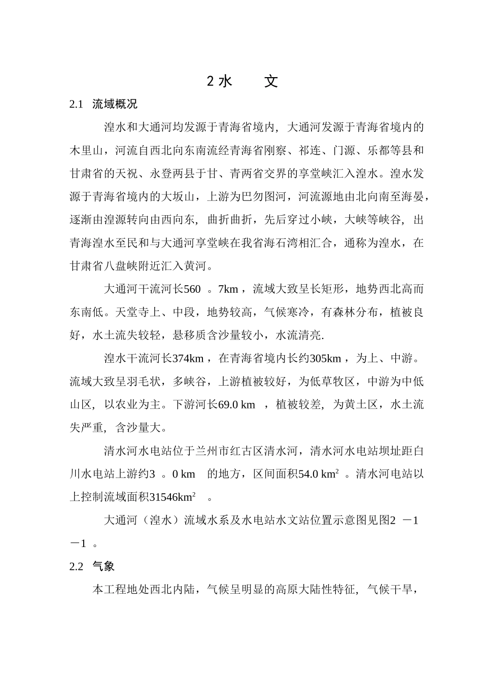 湟水水电站水文分析报告_第1页