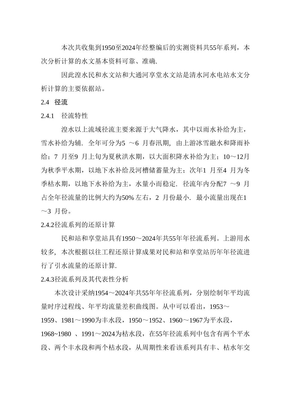 湟水水电站水文分析报告_第3页