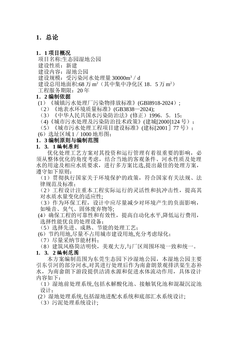 湿地公园设计方案_第1页