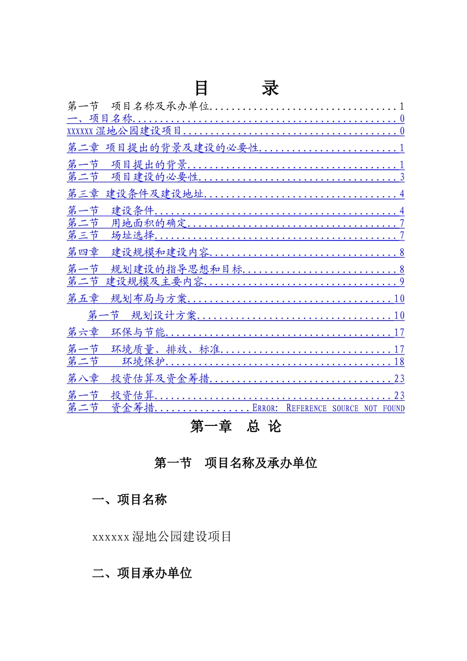 湿地公园项目建议书_第1页