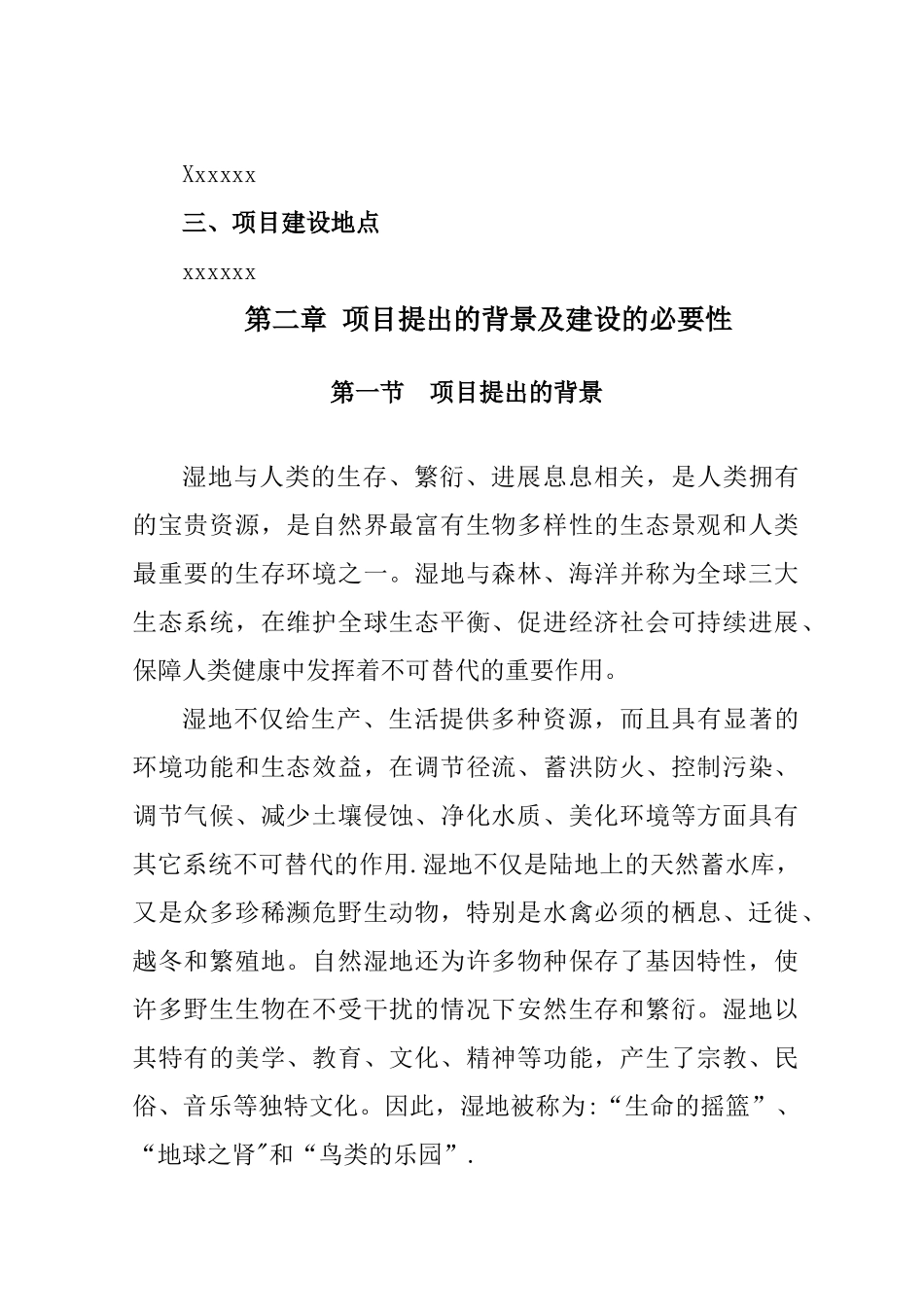 湿地公园项目建议书_第2页