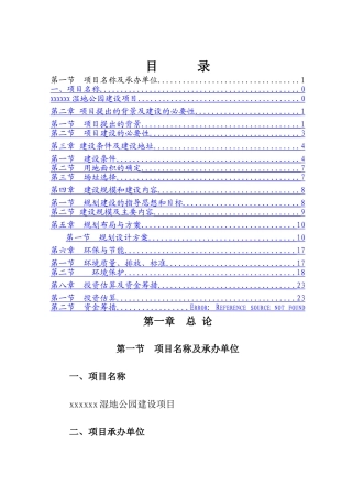 湿地公园项目建议书