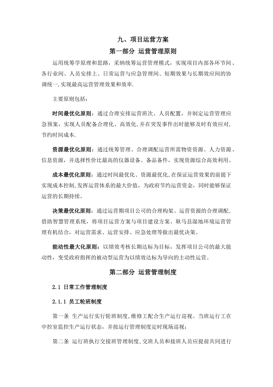 湿地公园项目运营方案_第1页