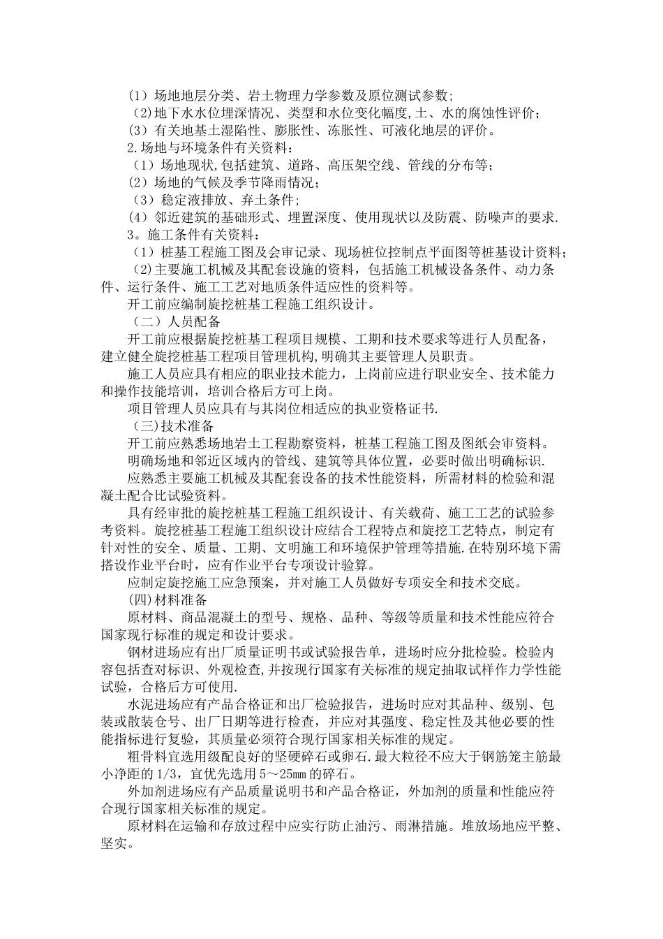 湿作业旋挖钻孔灌注桩的施工工艺浅析_第2页