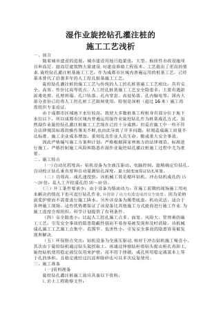 湿作业旋挖钻孔灌注桩的施工工艺浅析