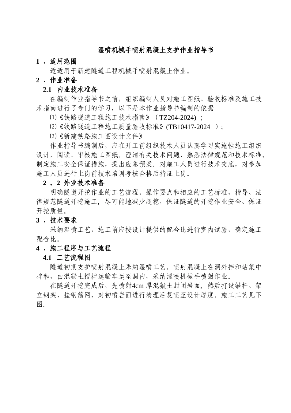 湿喷机械手喷射混凝土支护作业指导书_第2页