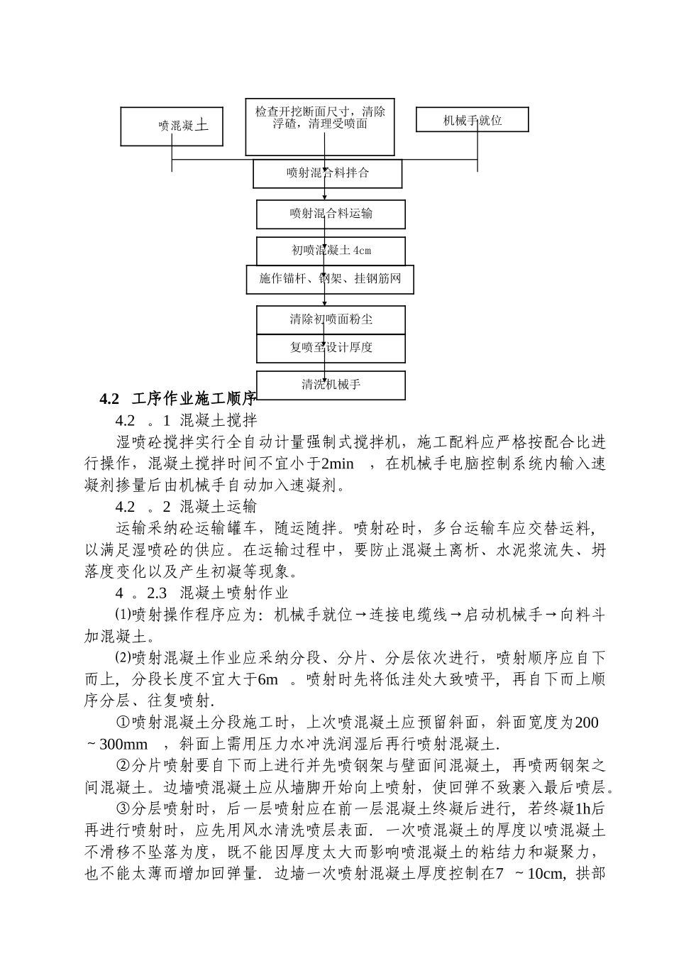 湿喷机械手喷射混凝土支护作业指导书_第3页