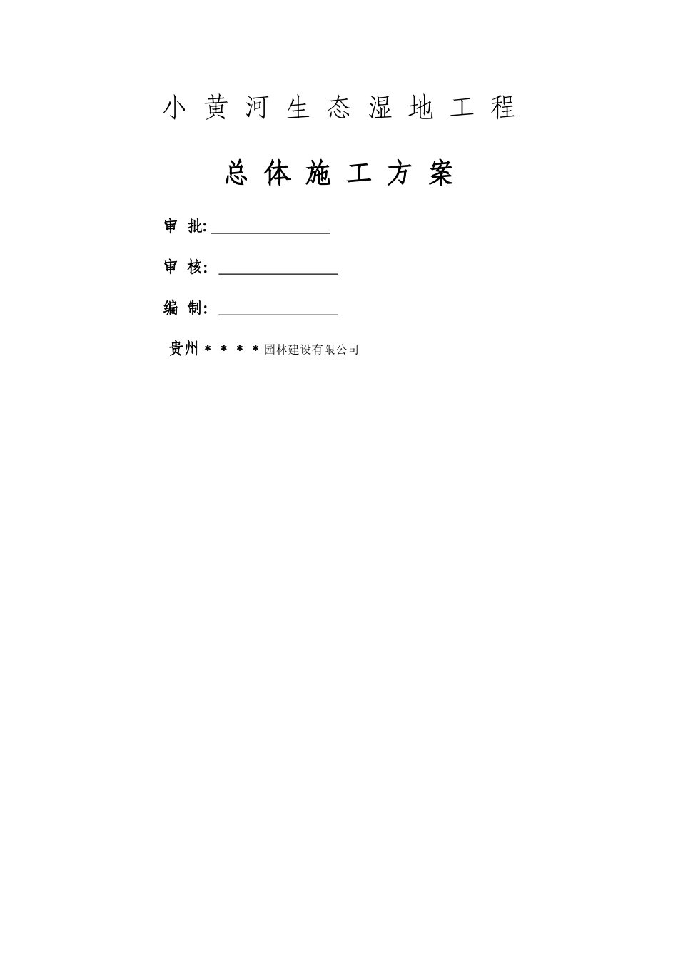 湿地施工方案_第1页