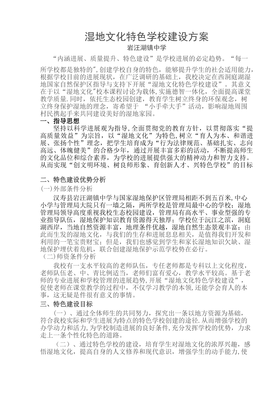 湿地文化特色学校建设方案_第1页