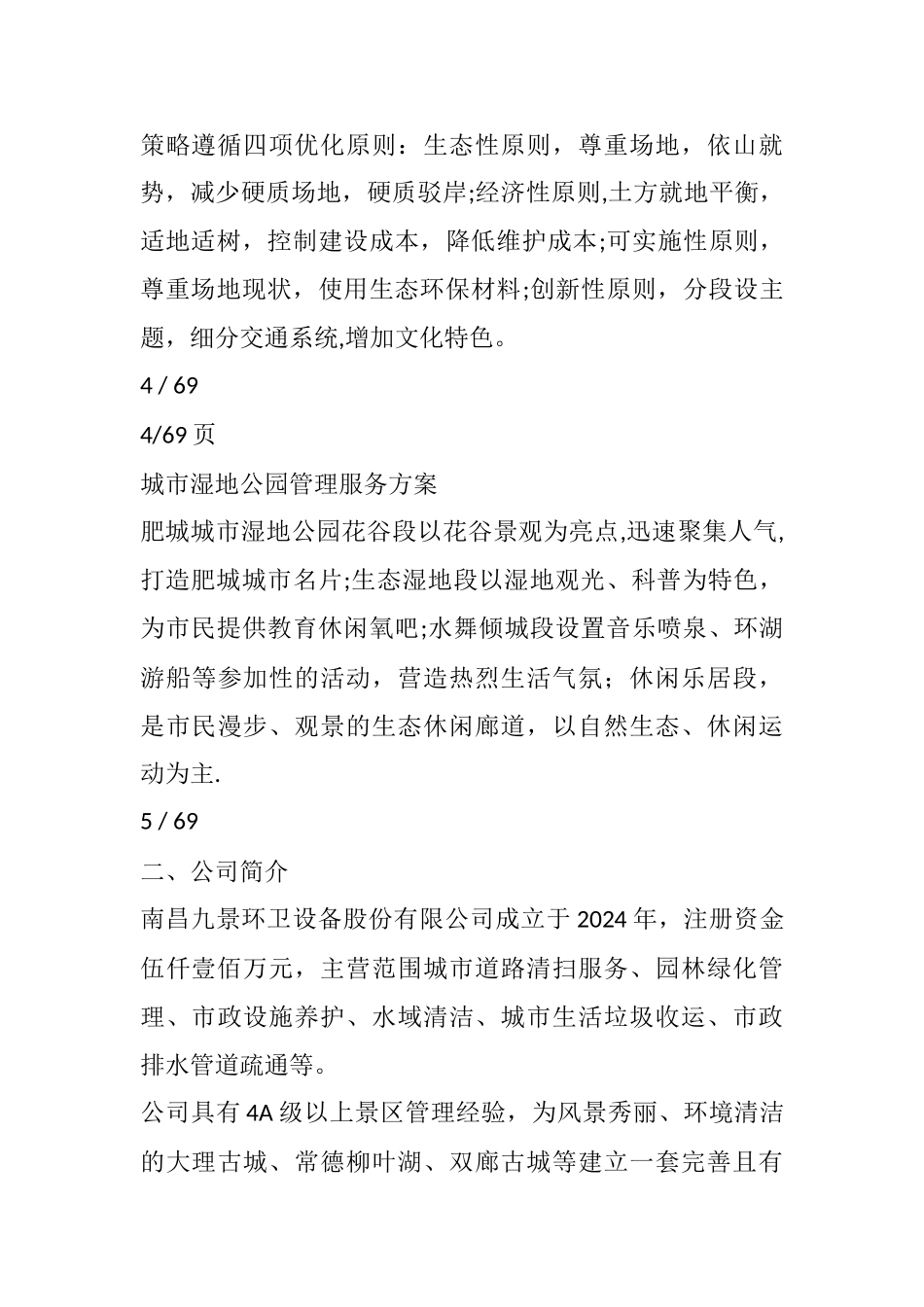 湿地公园管理服务方案_第3页