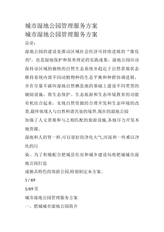 湿地公园管理服务方案
