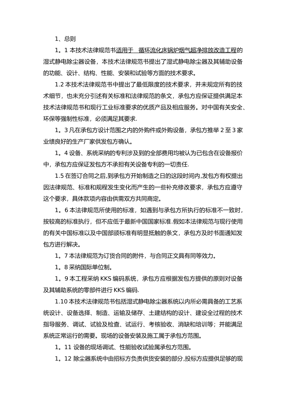 湿式电除尘器技术设计规范方案书_第3页