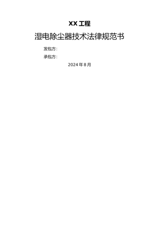 湿式电除尘器技术设计规范方案书