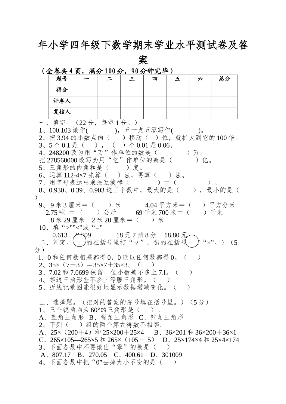 2025年小学四年级下数学期末学业水平测试卷及答案_第1页