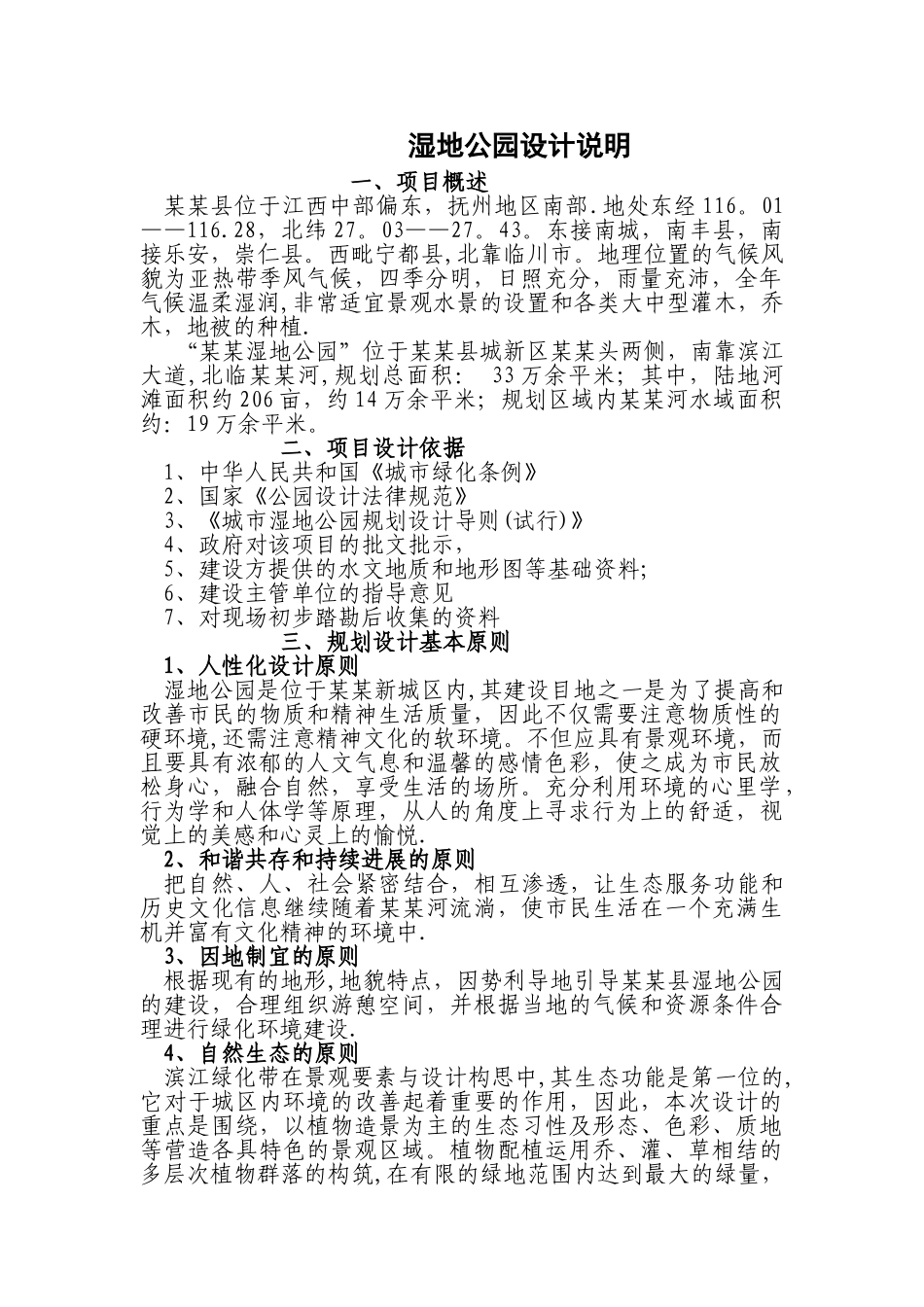 湿地公园设计说明_第1页