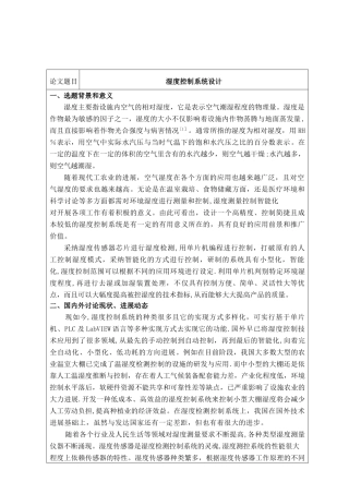 湿度控制系统设计开题报告