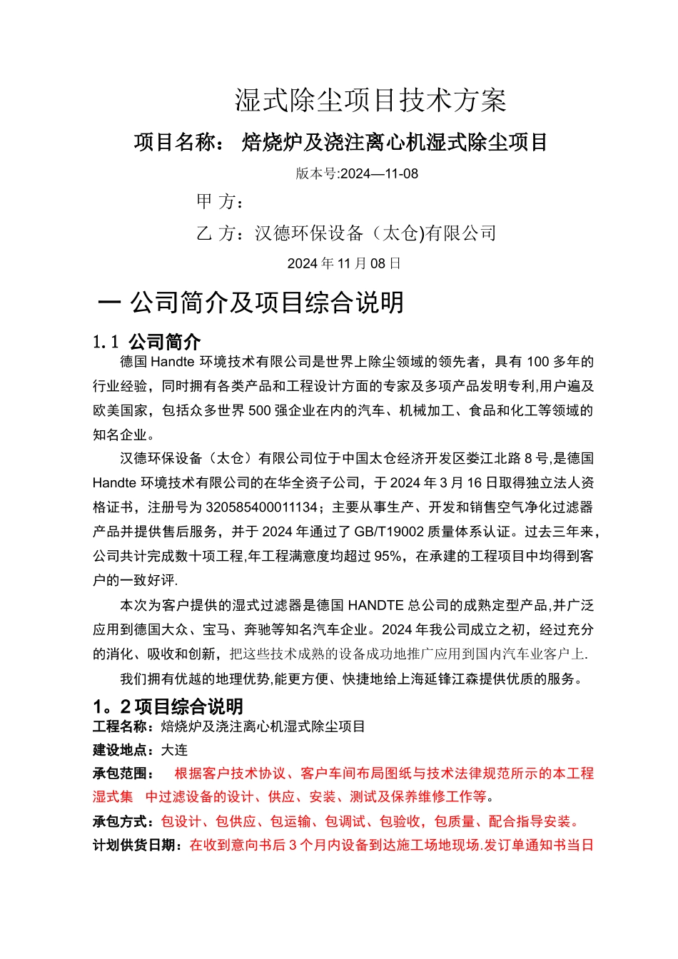 湿式除尘项目技术方案_第1页