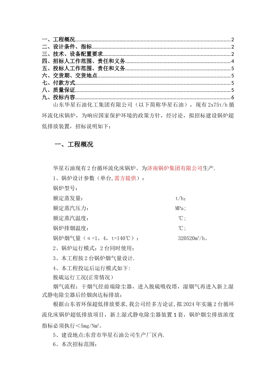 湿式静电除尘器招标文件_第2页