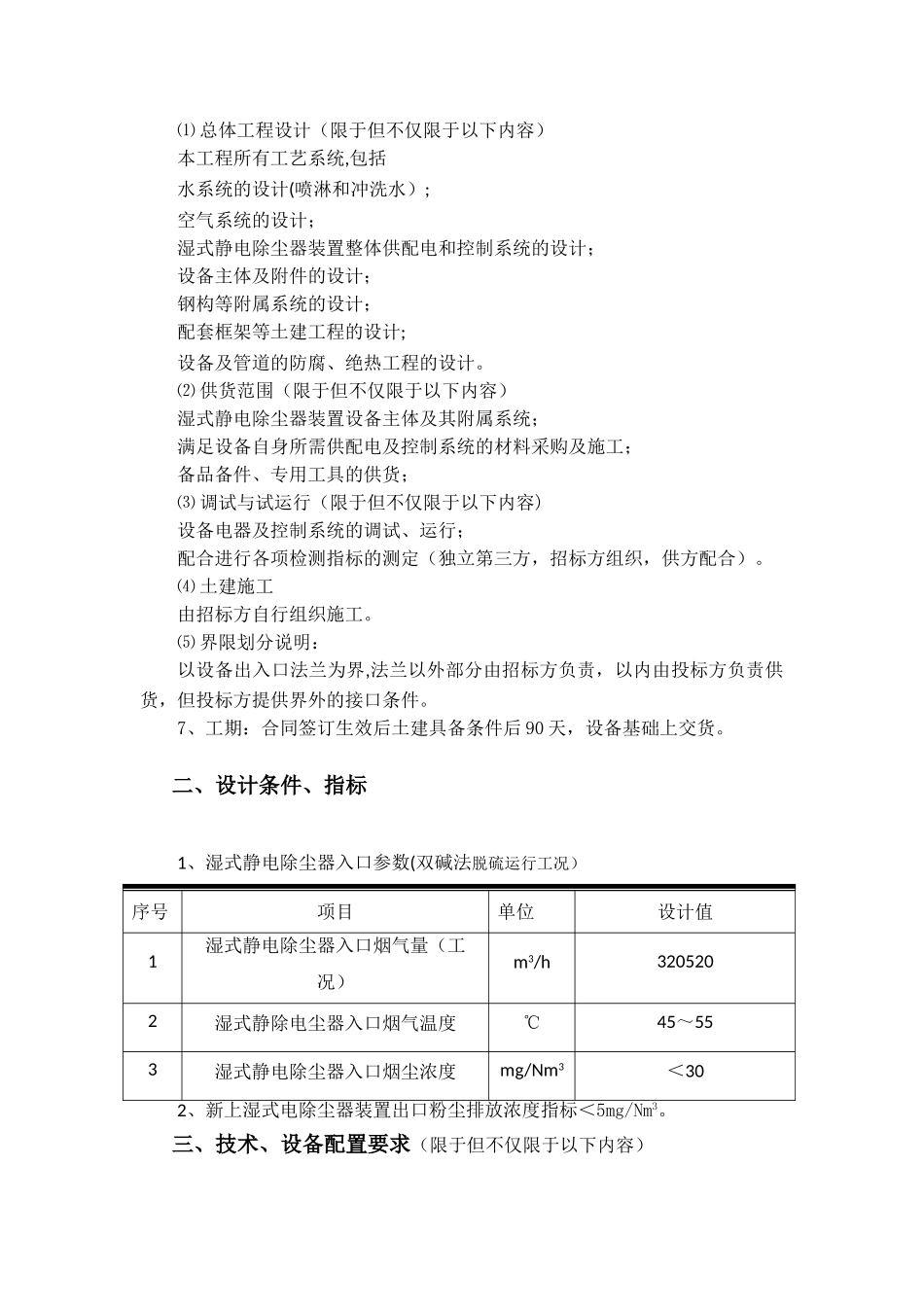 湿式静电除尘器招标文件_第3页