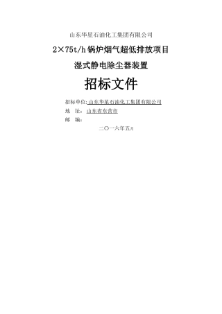湿式静电除尘器招标文件