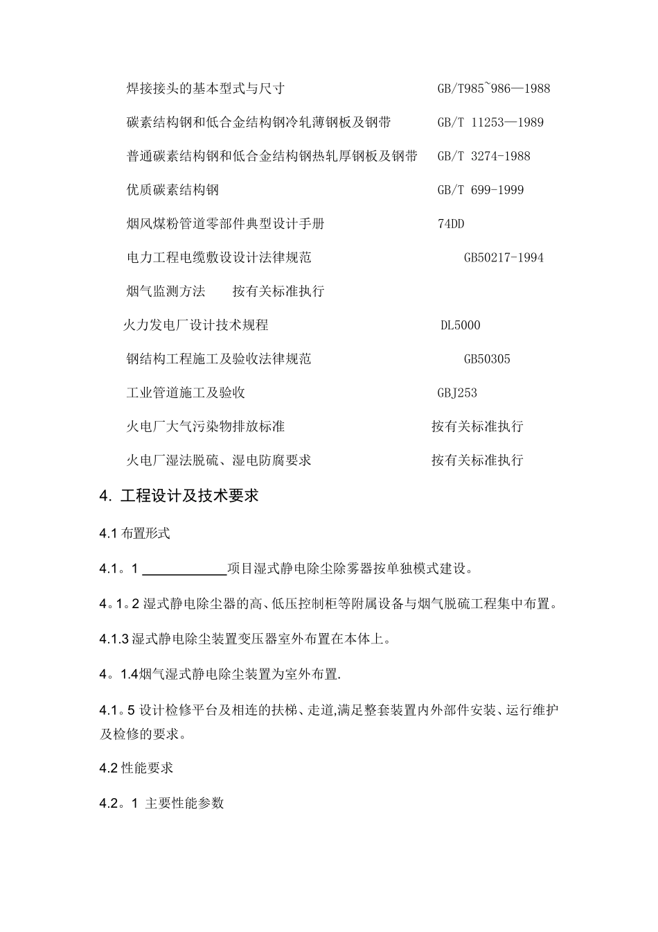 湿式静电除尘器技术方案Microsoft-Word-文档_第3页