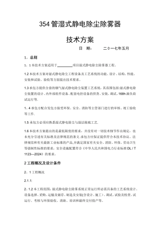 湿式静电除尘器技术方案Microsoft-Word-文档