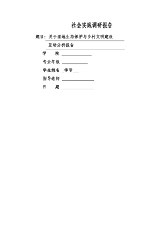 湿地生态文明社会实践