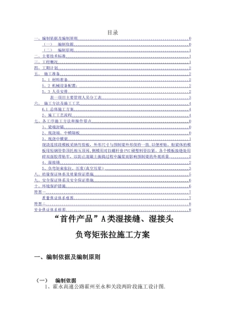 湿接缝、湿接头、负弯矩张拉施工方案