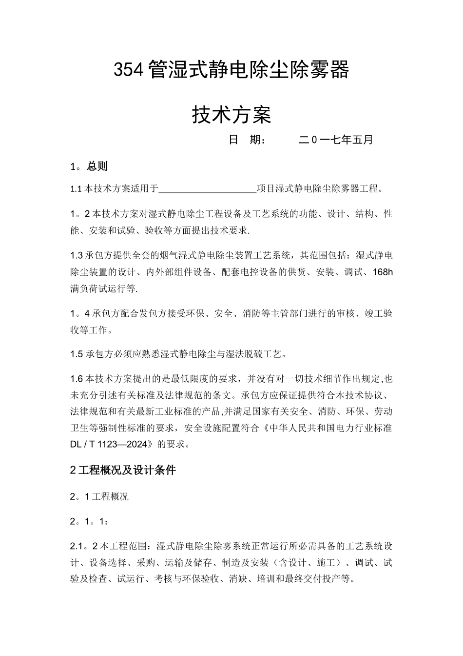 湿式静电除尘器技术方案Microsoft-Word-文档_第1页