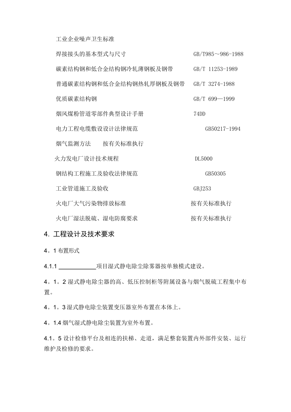 湿式静电除尘器技术方案Microsoft-Word-文档_第3页