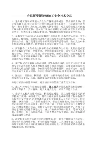 湿接缝施工安全技术交底1