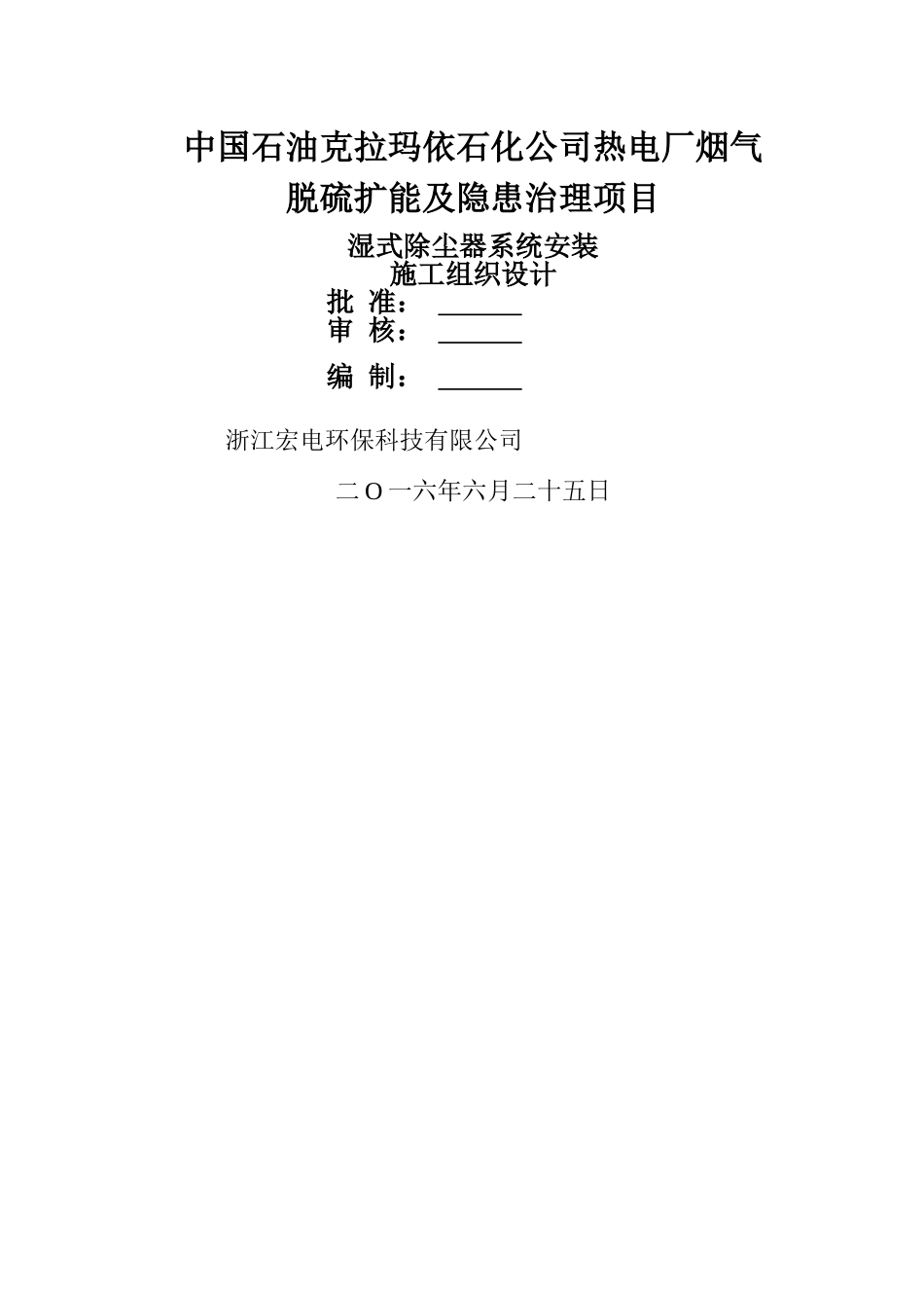 湿式电除尘器安装施工方案_第1页