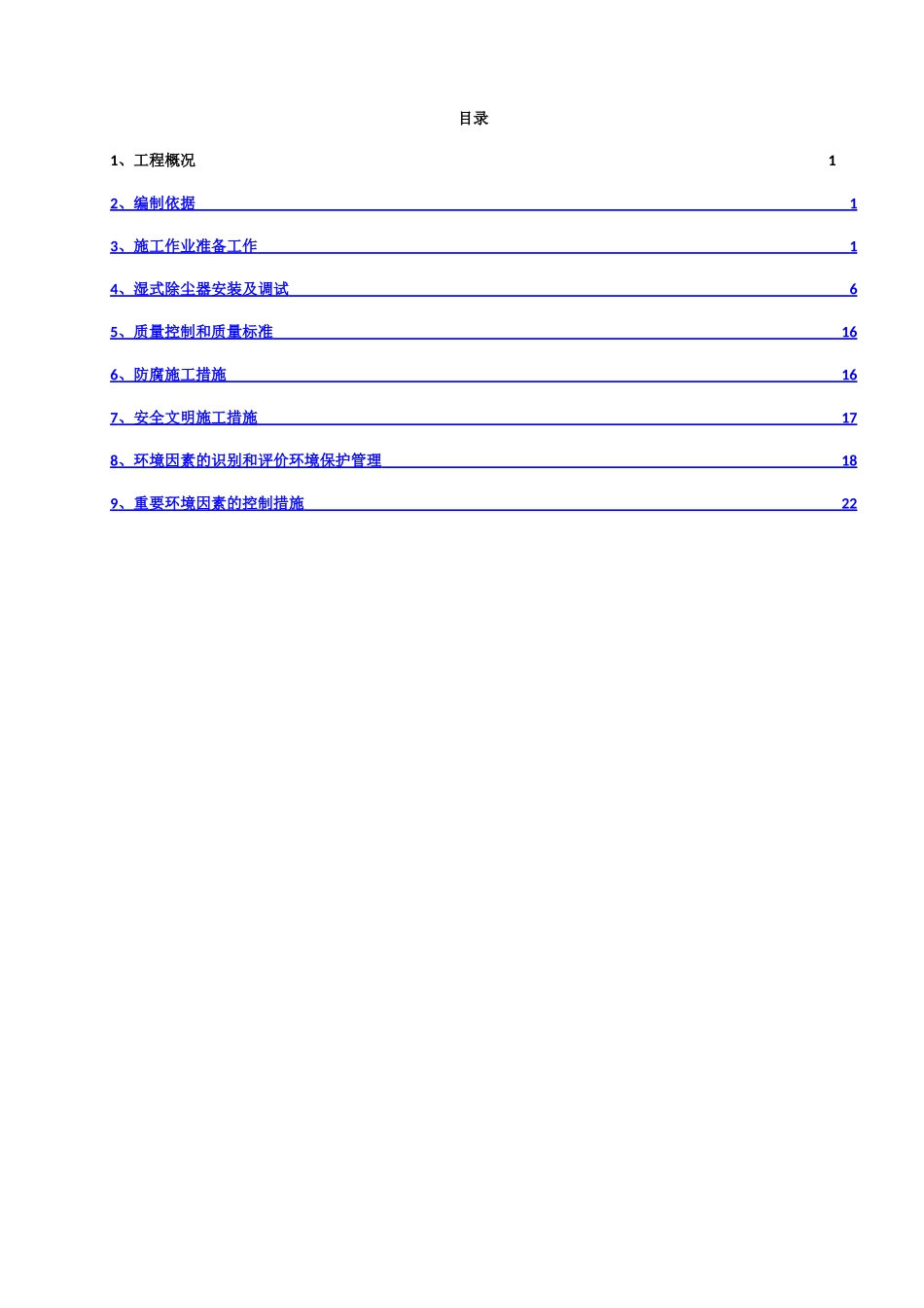 湿式电除尘器安装施工方案_第2页