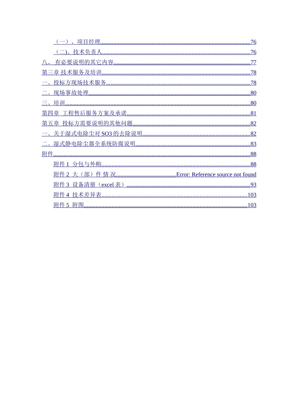 湿式电除尘施工方案_第2页